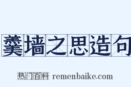 羹墙之思造句是什么意思的图片